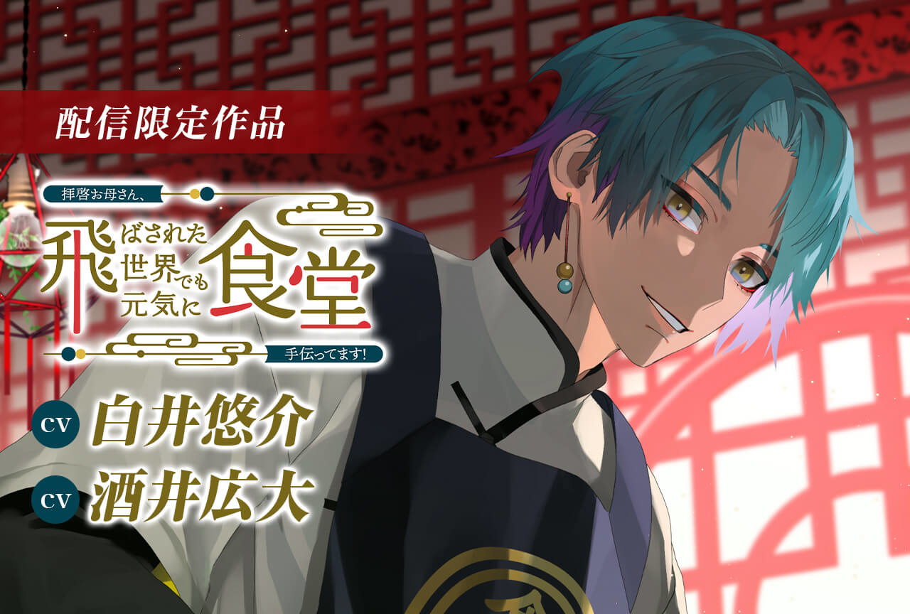 日常系ASMRボイスドラマ『拝啓お母さん、飛ばされた世界でも元気に食堂手伝ってます！～翠風編～』（出演声優：白井悠介 酒井広大）が配信開始！