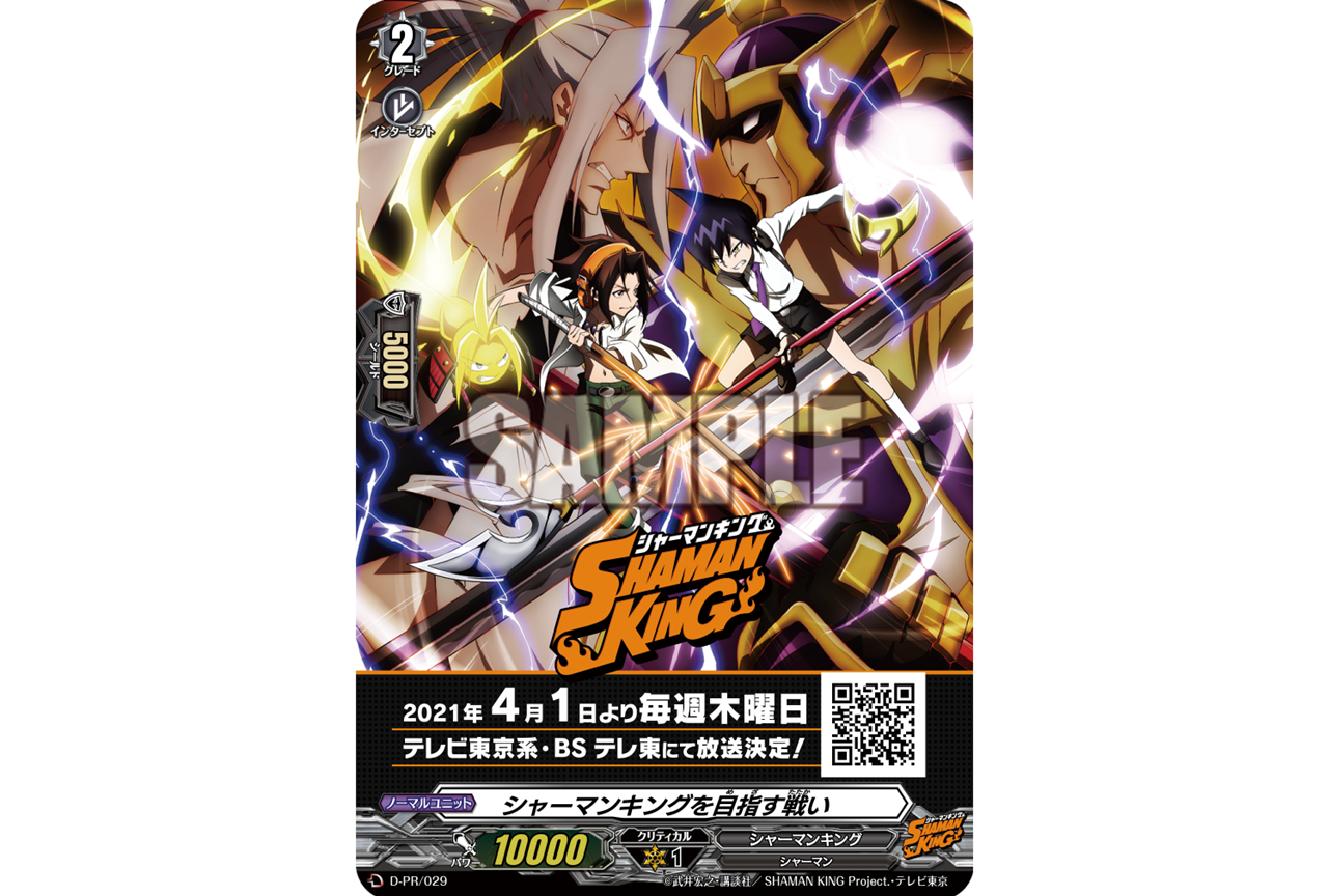 春アニメ『SHAMAN KING』とTCG『ヴァンガード』がコラボ