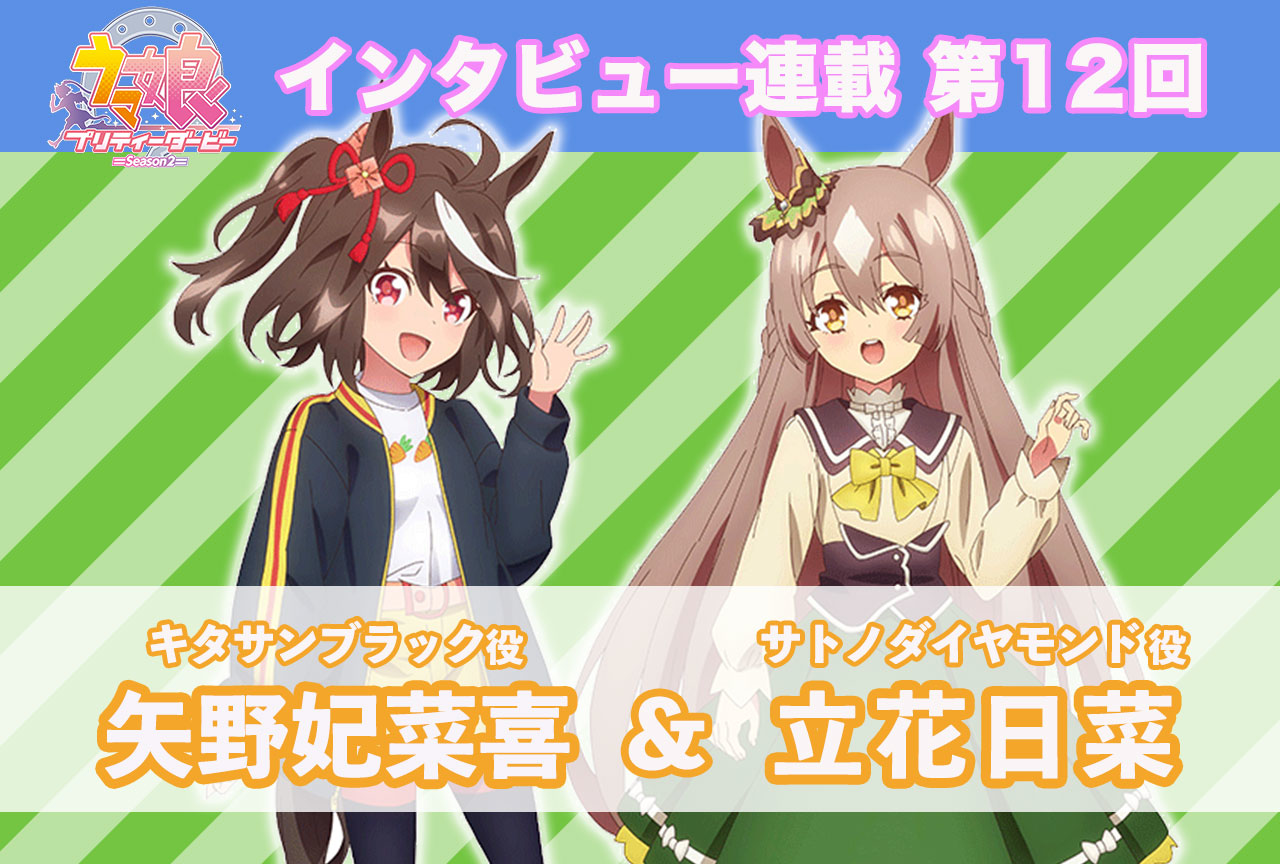 冬アニメ『ウマ娘 プリティーダービー Season 2』キャストインタビュー│矢野妃菜喜×立花日菜【連載第12回】