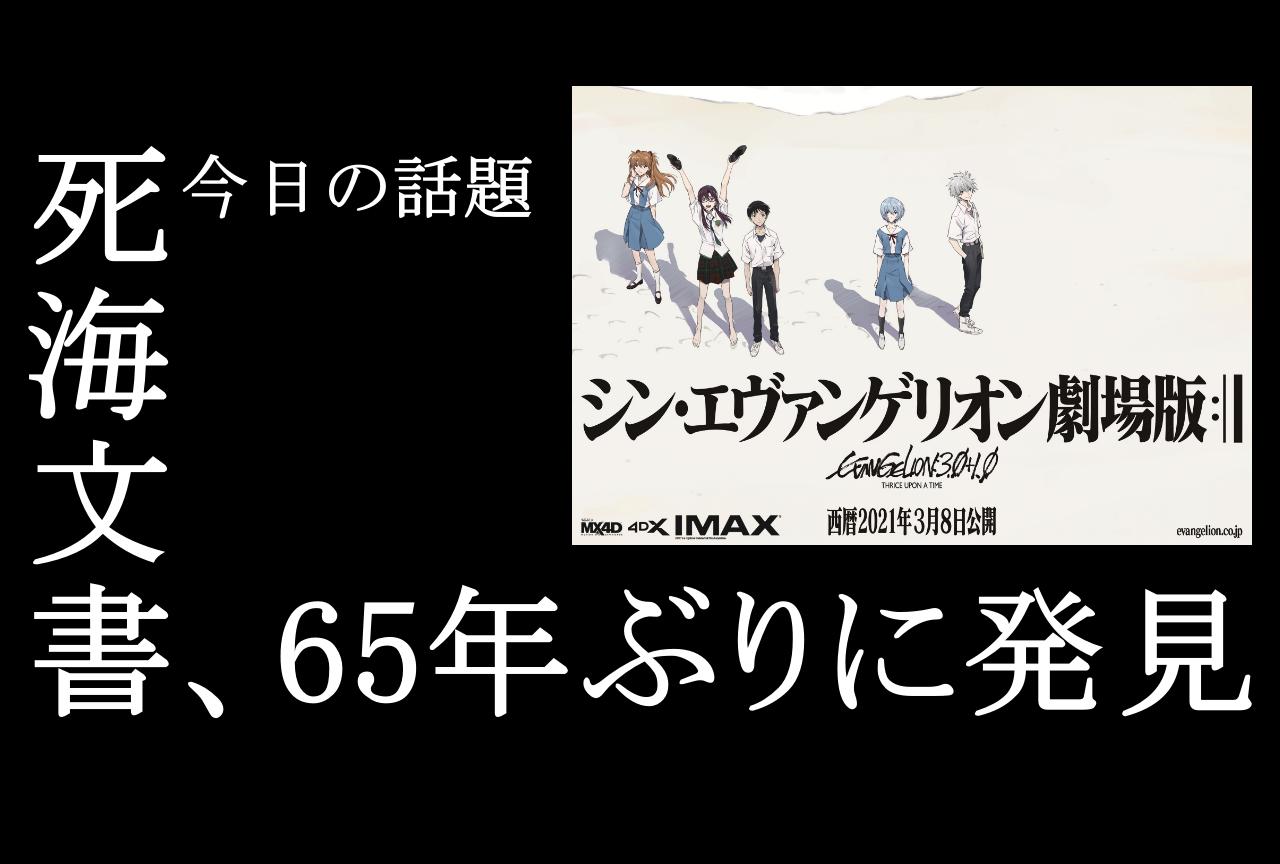 「死海文書」が65年ぶりに発見でエヴァファン騒然！【今日の話題】