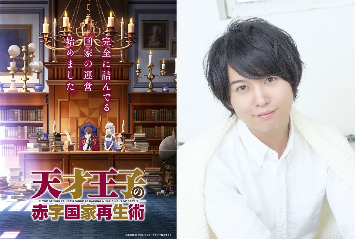 『天才王子の赤字国家再生術』主演・斉藤壮馬SPメッセージ動画公開