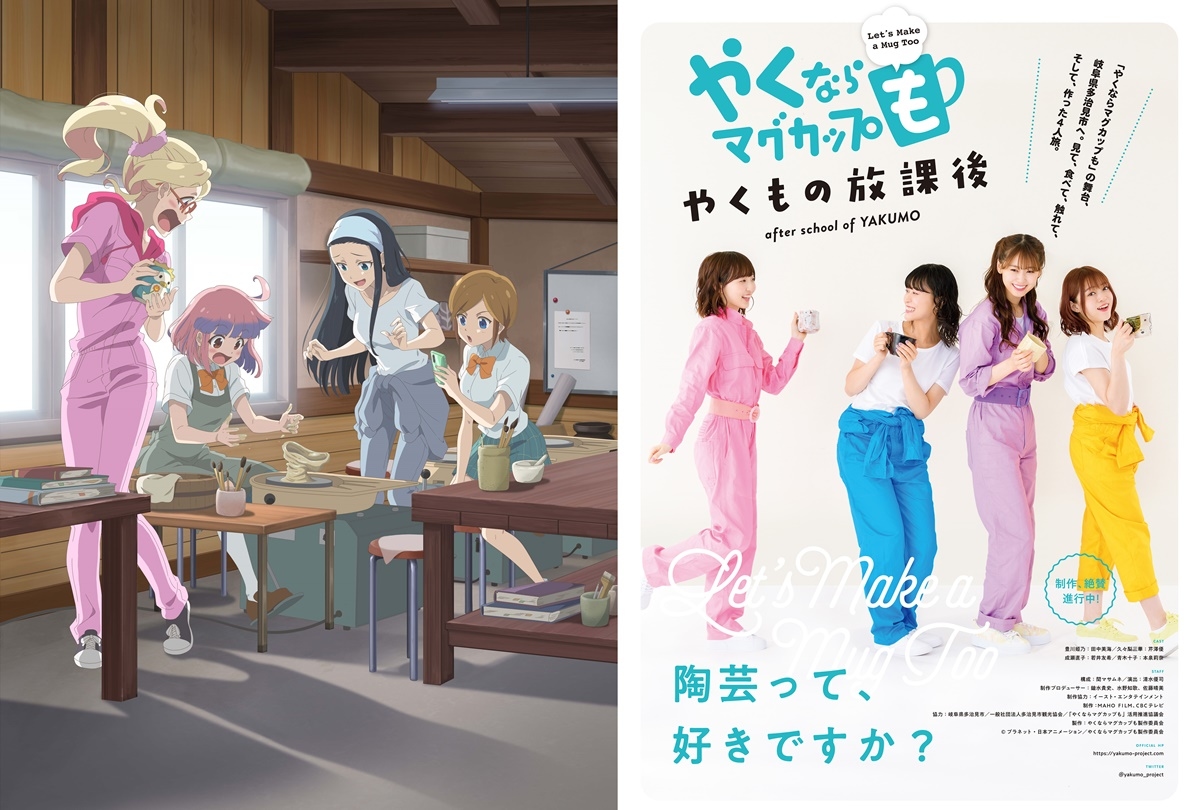 春アニメ『やくならマグカップも』実写パート本PVが公開