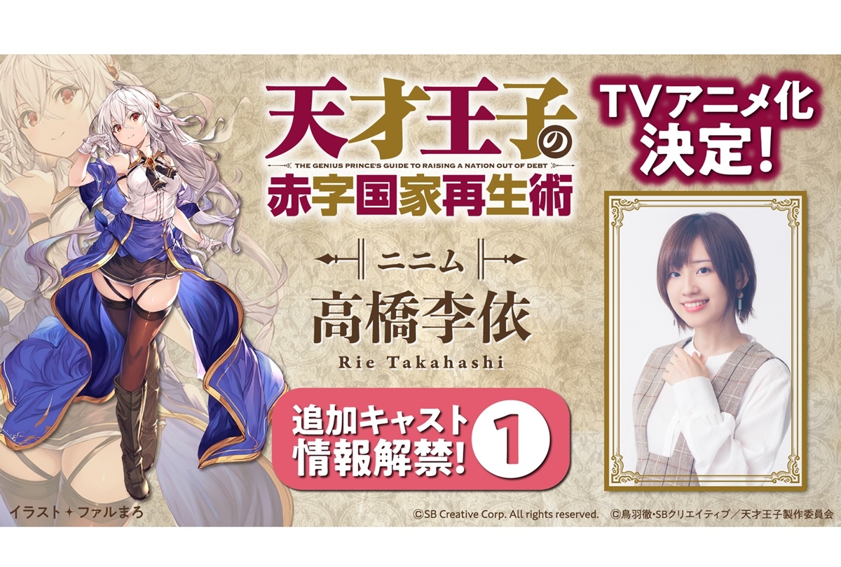 TVアニメ『天才王子の赤字国家再生術』ニニム役に高橋李依が決定