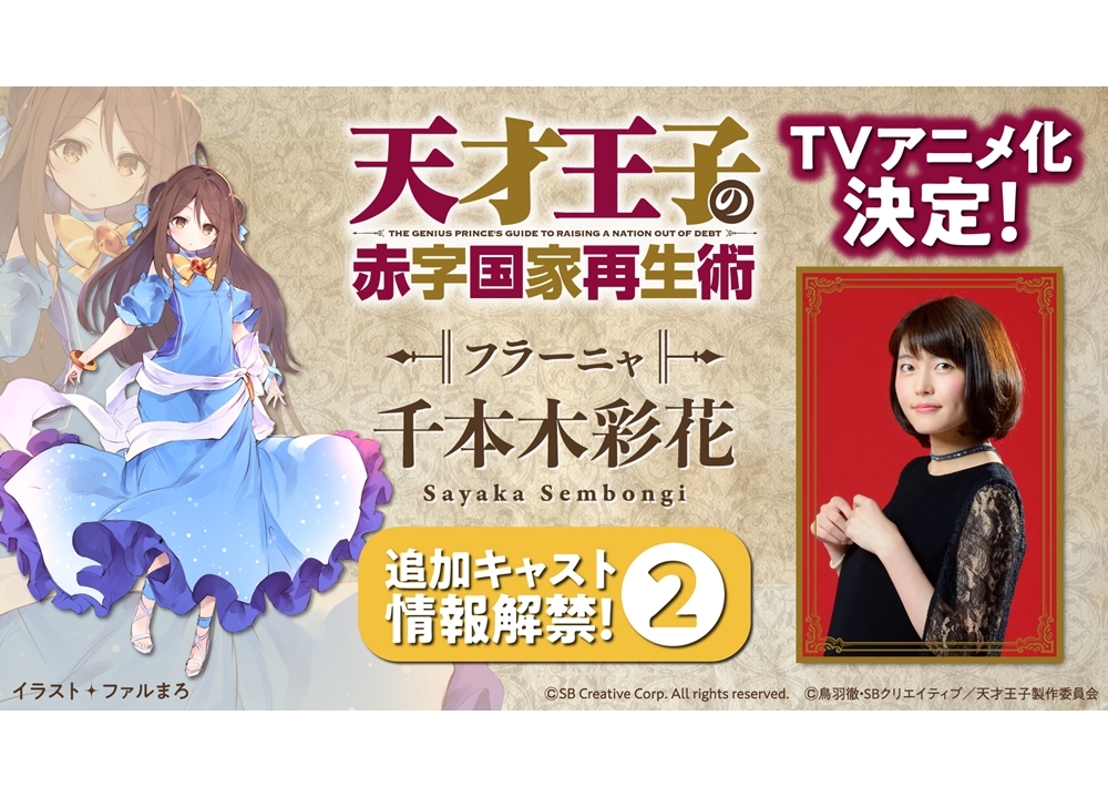 TVアニメ『天才王子の赤字国家再生術』追加声優に千本木彩花が決定！