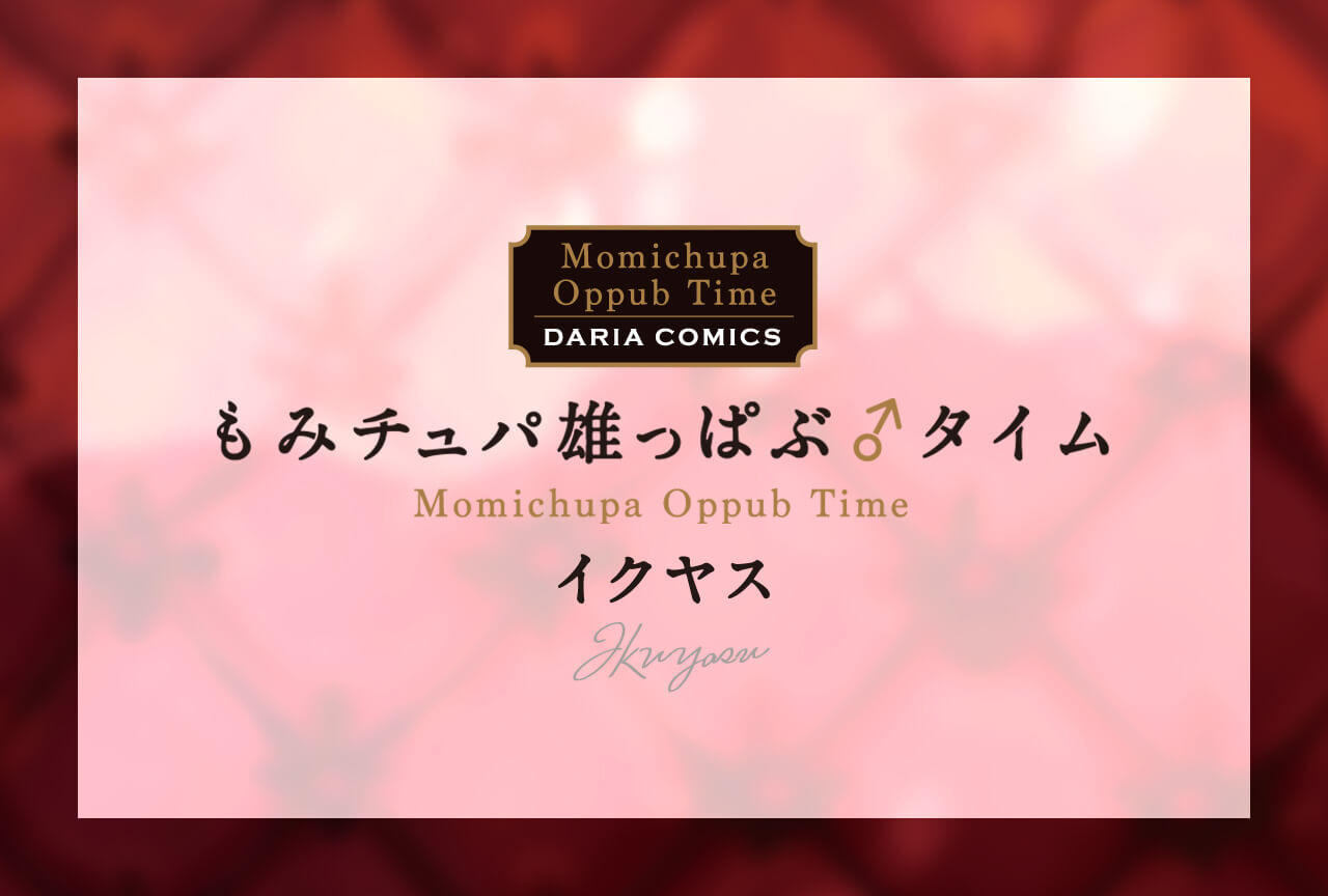 BLCD『もみチュパ雄っぱぶ♂タイム 1・2』（出演声優：佐藤拓也 小野友樹 他）が配信開始！