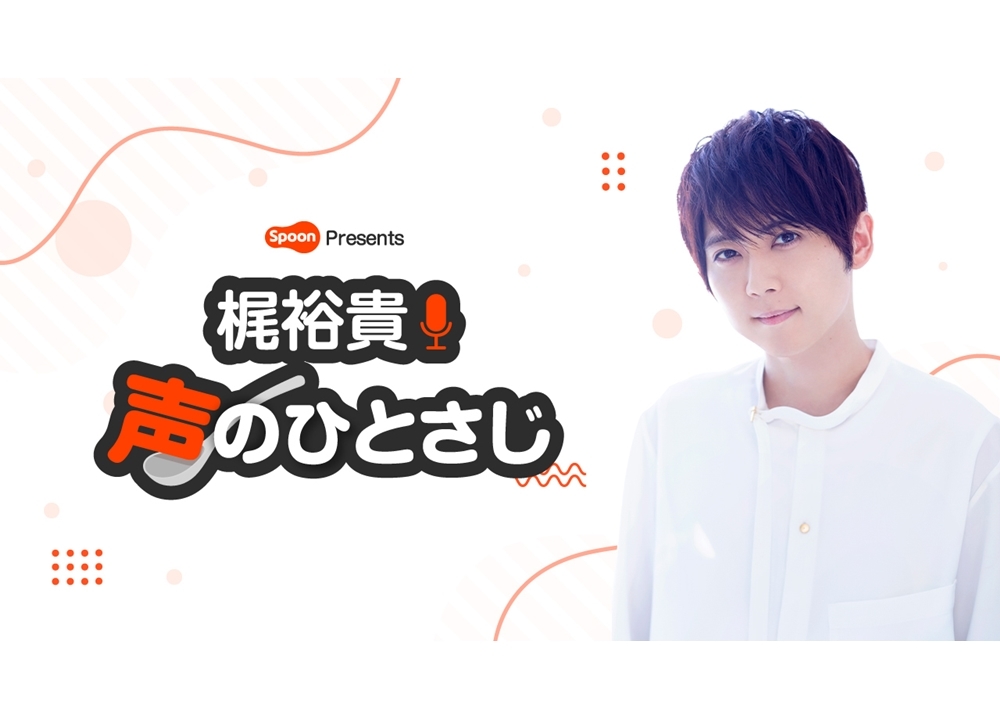 声優・梶裕貴のTBSラジオ新番組が4/1放送スタート！