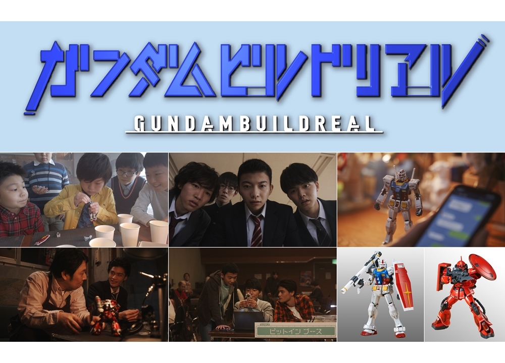 本広克行総監督による実写版『ガンダムビルドリアル』3/29よりスタート!