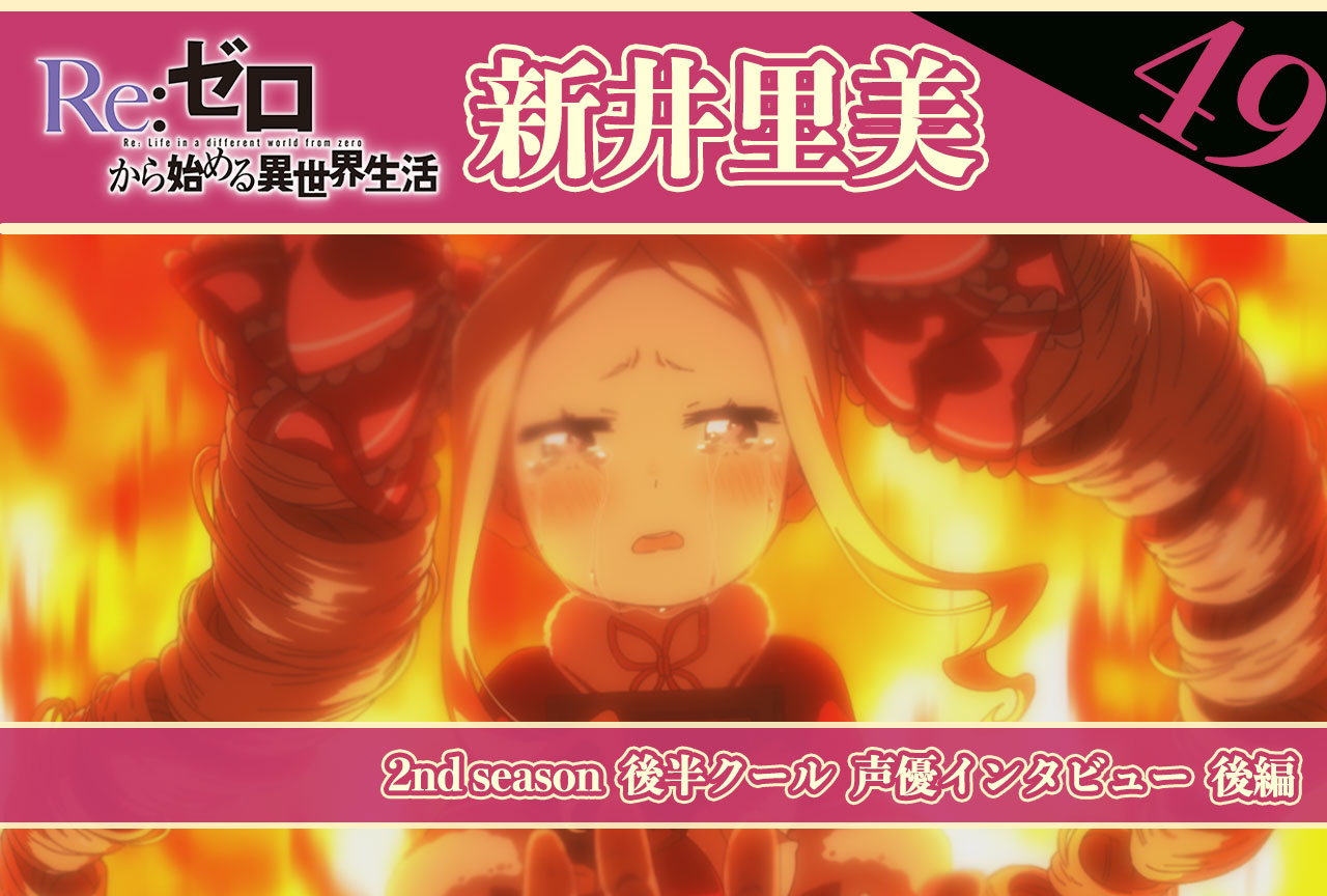 『リゼロ』第2期後半クール：ベアトリス役 新井里美さん《後編》｜49話放送後インタビュー