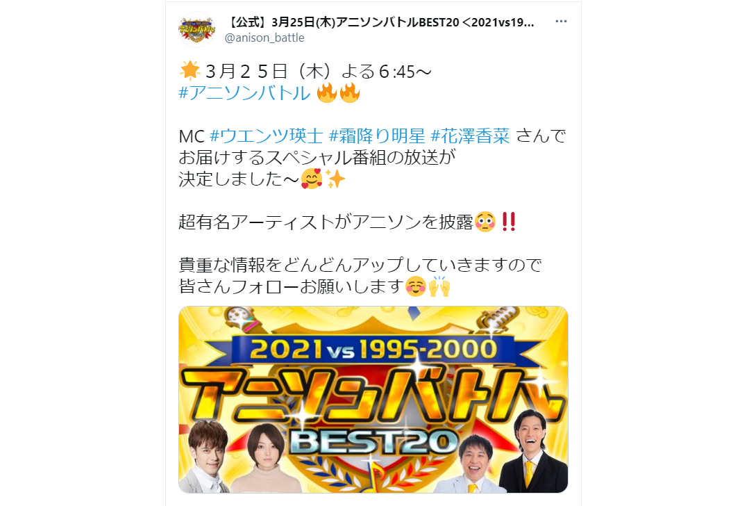 3/25放送の『アニソンバトルBEST20＜2021vs1995-2000＞』に声優・花澤香菜が出演