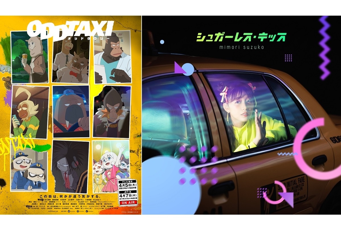 春アニメ『オッドタクシー』EDテーマを声優・三森すずこが担当
