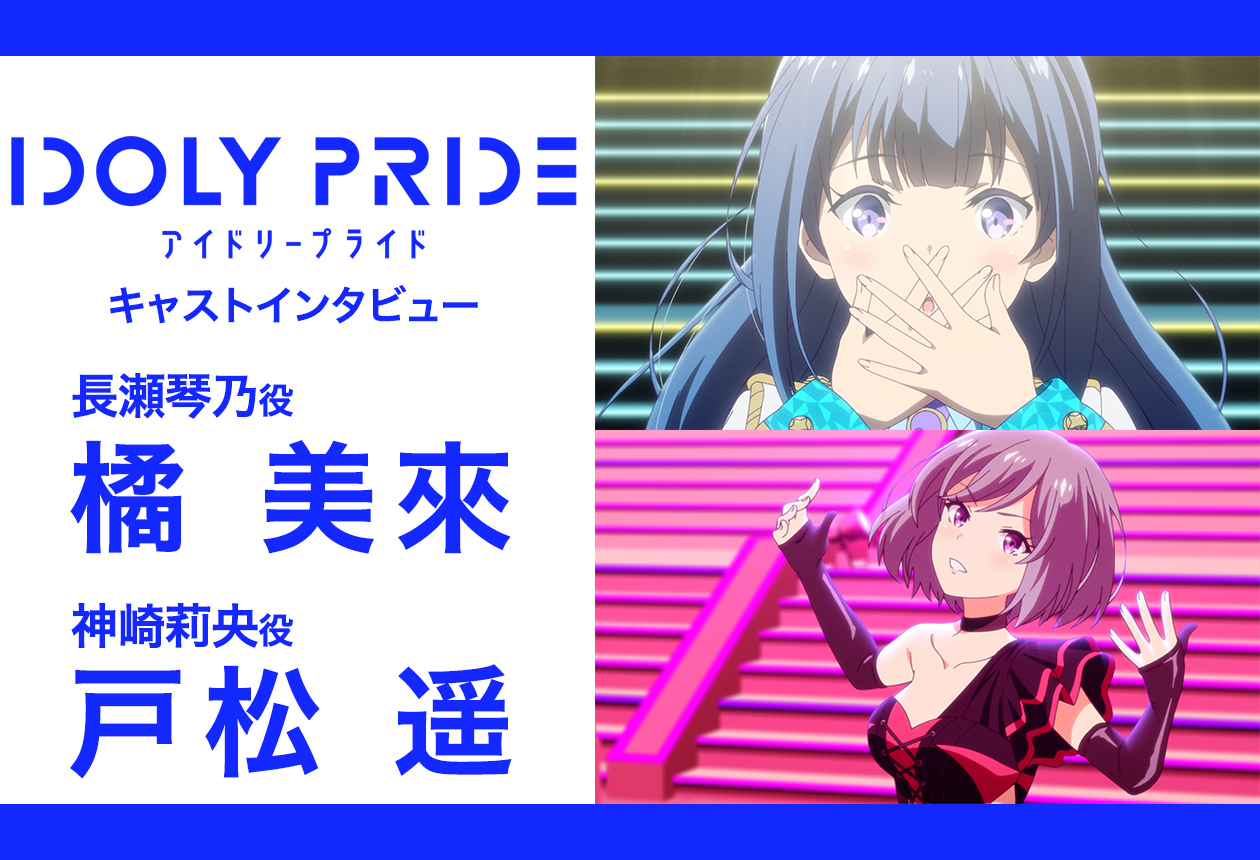 アニメ『IDOLY PRIDE』橘美來＆戸松遥インタビュー【前編】