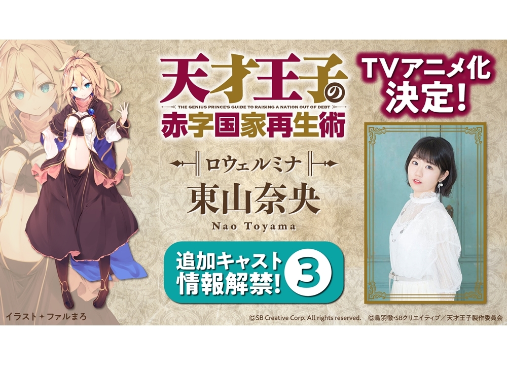 TVアニメ『天才王子の赤字国家再生術』追加声優に東山奈央が決定