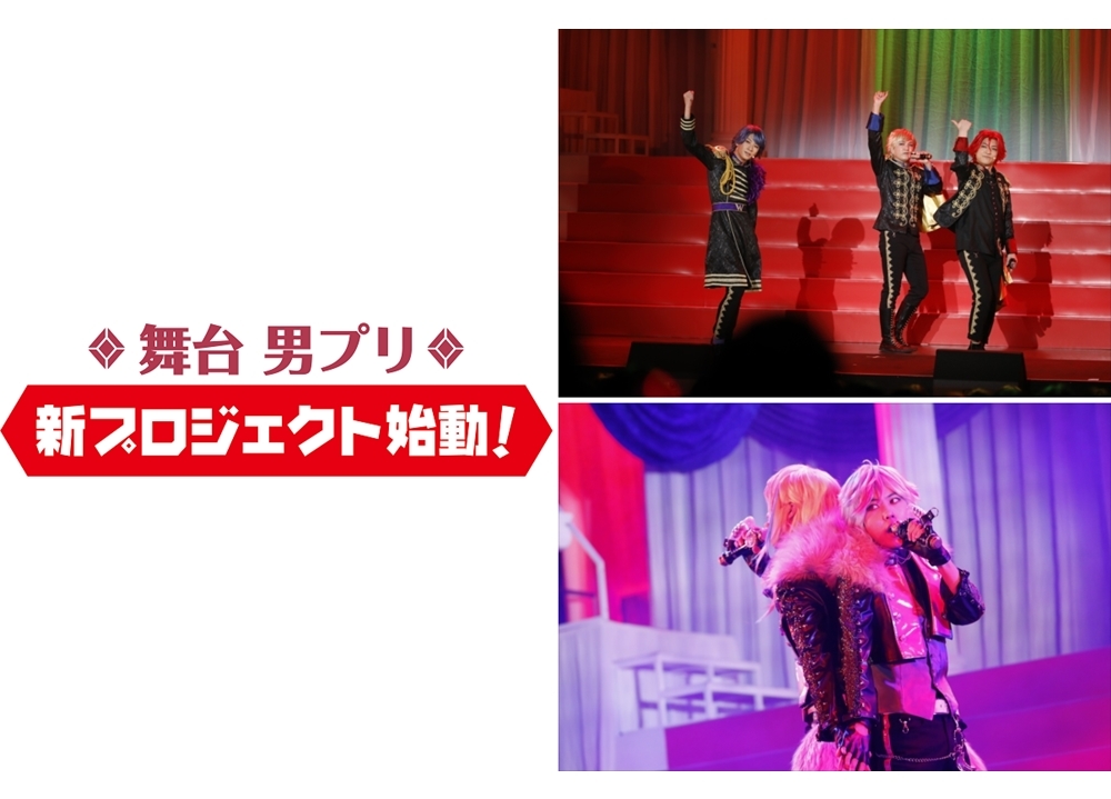 “舞台 男プリの新プロジェクトの始動”を発表！
