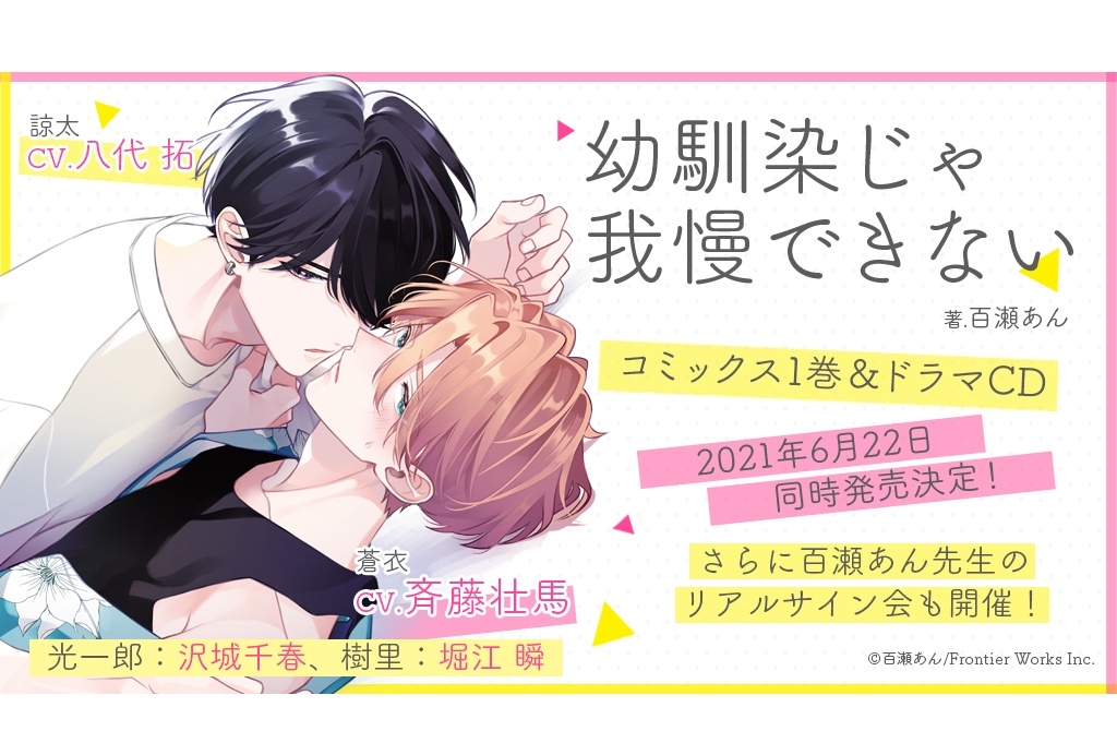 大人気BL『幼馴染じゃ我慢できない』ドラマCD&コミックス1巻が6/22同時発売決定!