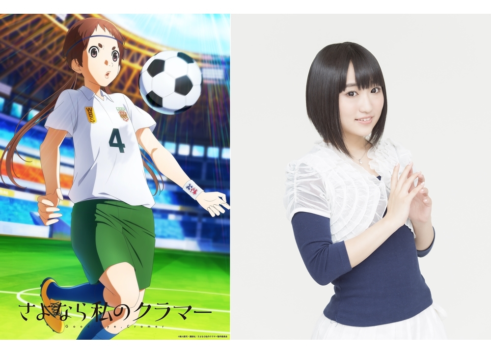 春アニメ『さよなら私のクラマー』声優・悠木碧のロングコメント到着！曽志崎緑の描き下ろしビジュアル公開