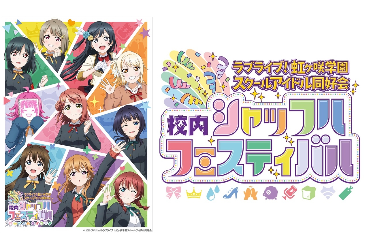 『ラブライブ！虹ヶ咲学園スクールアイドル同好会』新プロジェクト最新情報が解禁