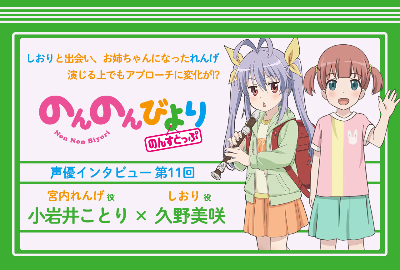 冬アニメ『のんのんびより のんすとっぷ』小岩井ことり×久野美咲インタビュー│連載第11回