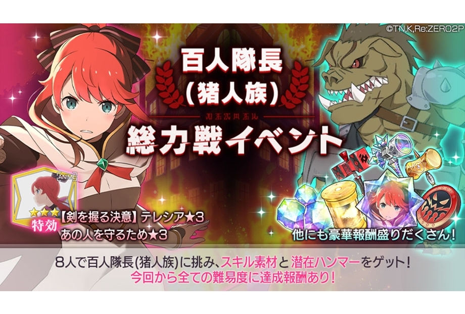 ゲーム『リゼロス』にて「百人隊長（猪人族）総力戦イベント」が実施