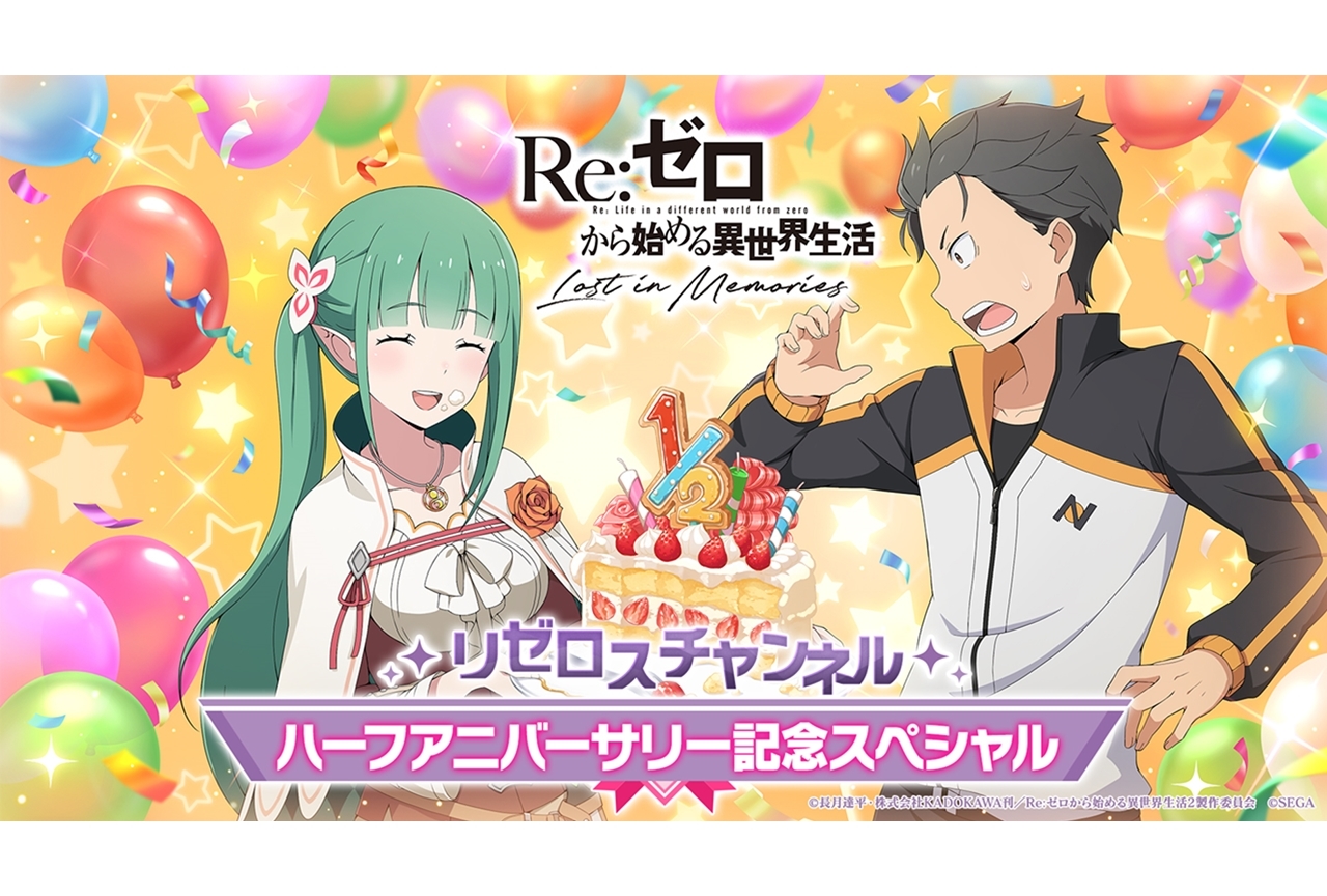 「リゼロスチャンネル ハーフアニバーサリー記念スペシャル」3月27日配信