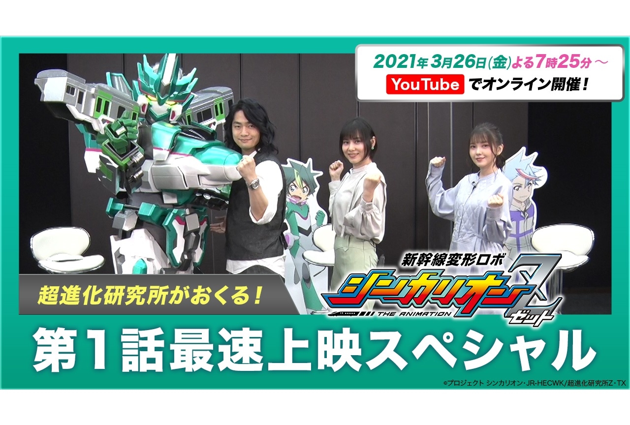 春アニメ『新幹線変形ロボ シンカリオンＺ』第1話最速上映会に声優・津田美波ら出演決定