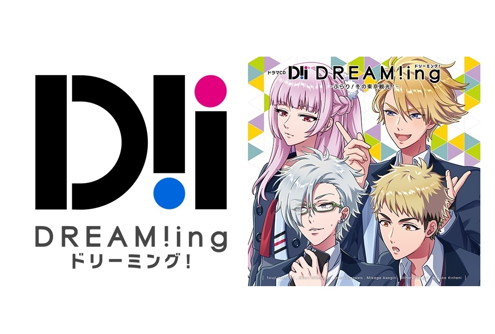 ドラマCD『DREAM!ing』～ぶらり！冬の東京観光！～ 本日3月24日発売