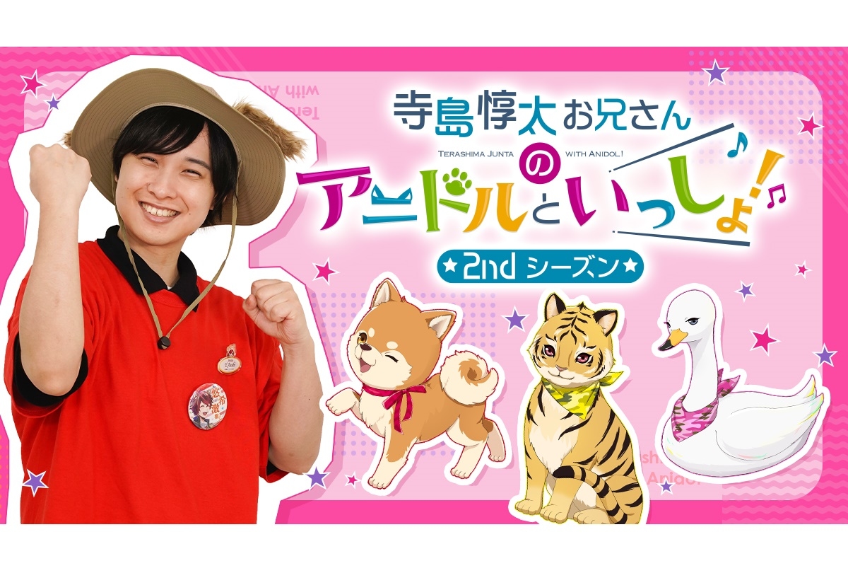 『寺島惇太お兄さんのアニドルといっしょ！』第2期DVD第2巻のジャケット画像と特典が公開
