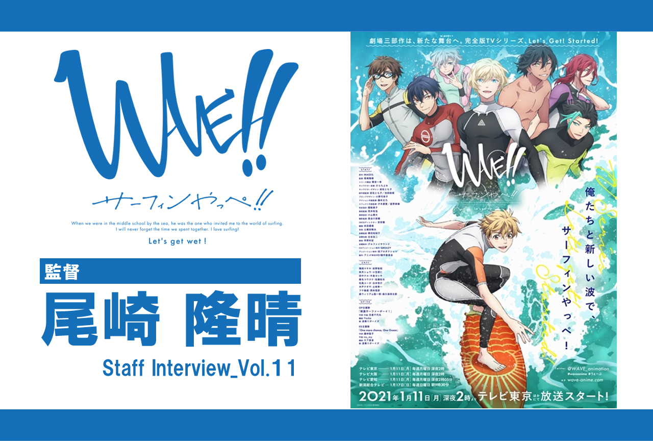 TVアニメ『WAVE!! ～サーフィンやっぺ!!～』尾崎隆晴監督インタビュー vol.1【連載】