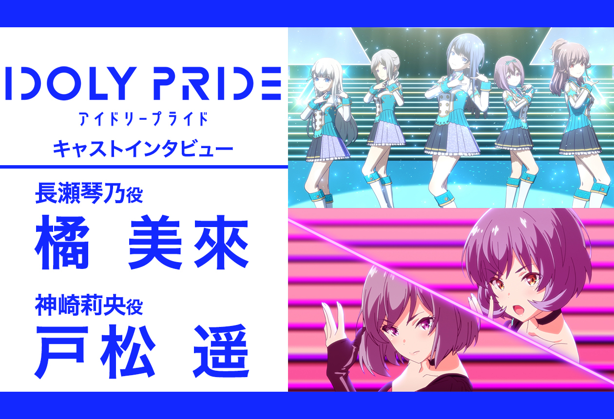 アニメ『IDOLY PRIDE』橘美來＆戸松遥インタビュー【後編】