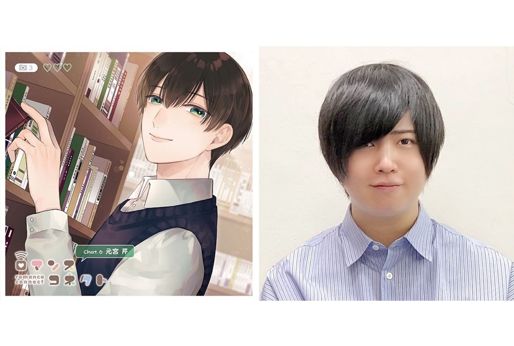 ドラマCD『ロマンスコネクト』シリーズ最終巻「元宮 芹（CV.斉藤壮馬）」が発売