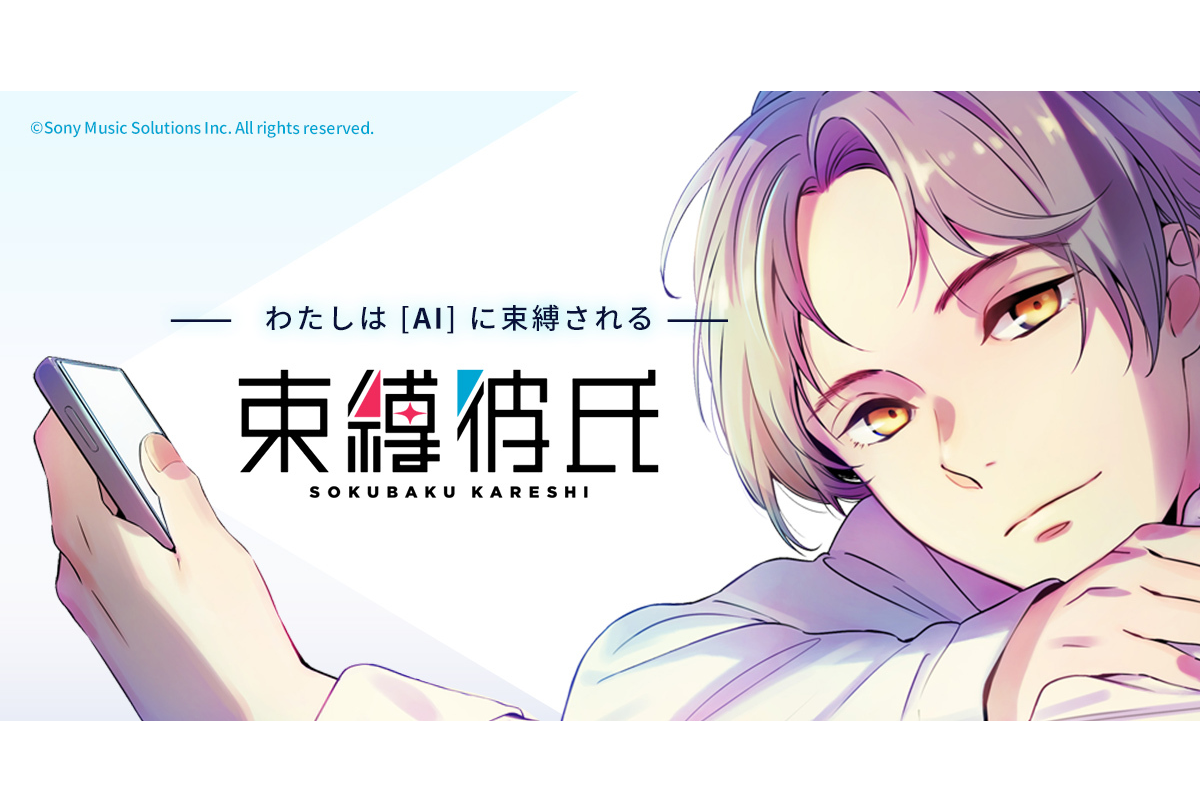 ソニー開発の最新対話AI技術を利用した『束縛彼氏』プロジェクトが開始