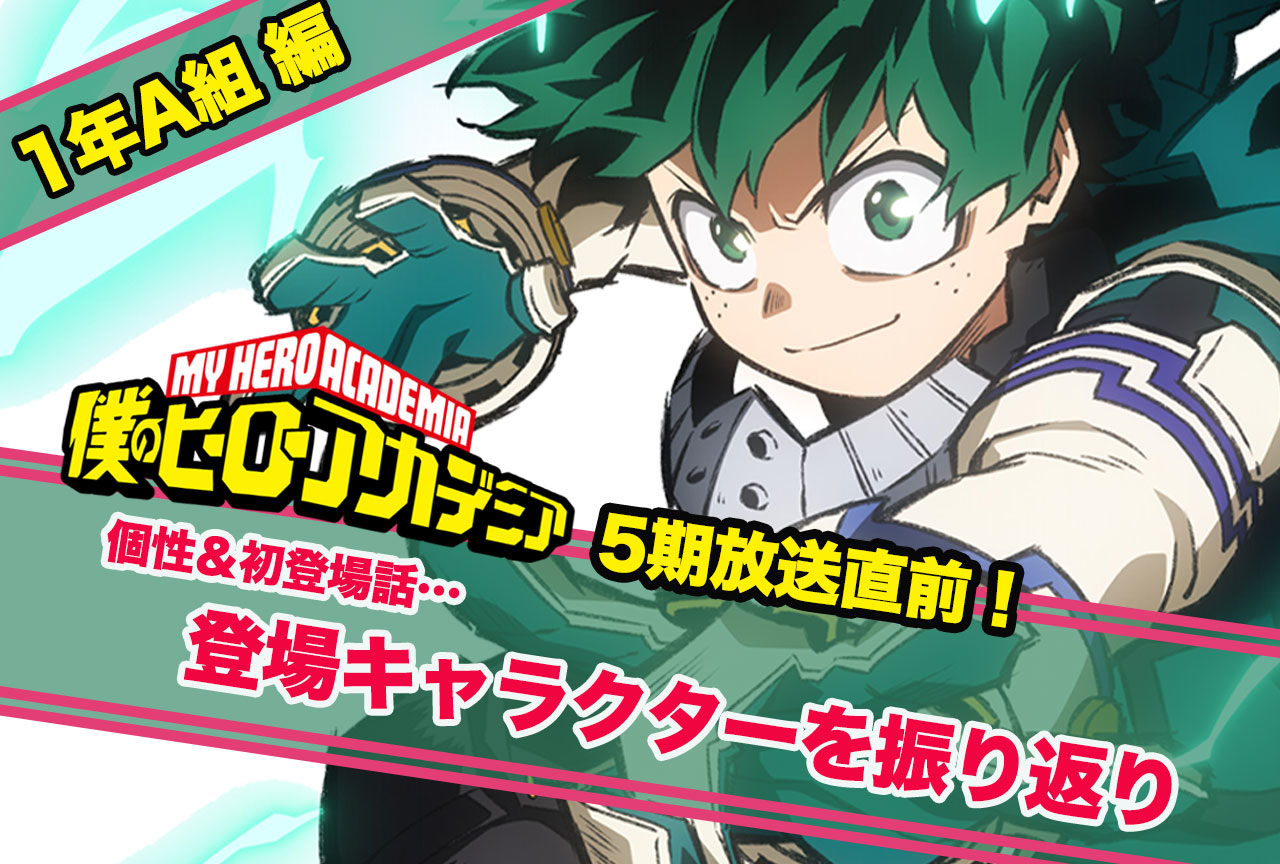 『僕のヒーローアカデミア（ヒロアカ）』1年A組キャラクター紹介