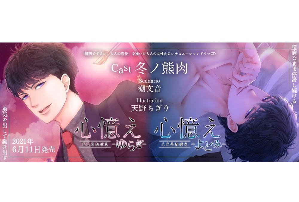 女性向けシチュCD「心憶え -ゆらぎ-/-よどみ-」6/11 2枚同時発売