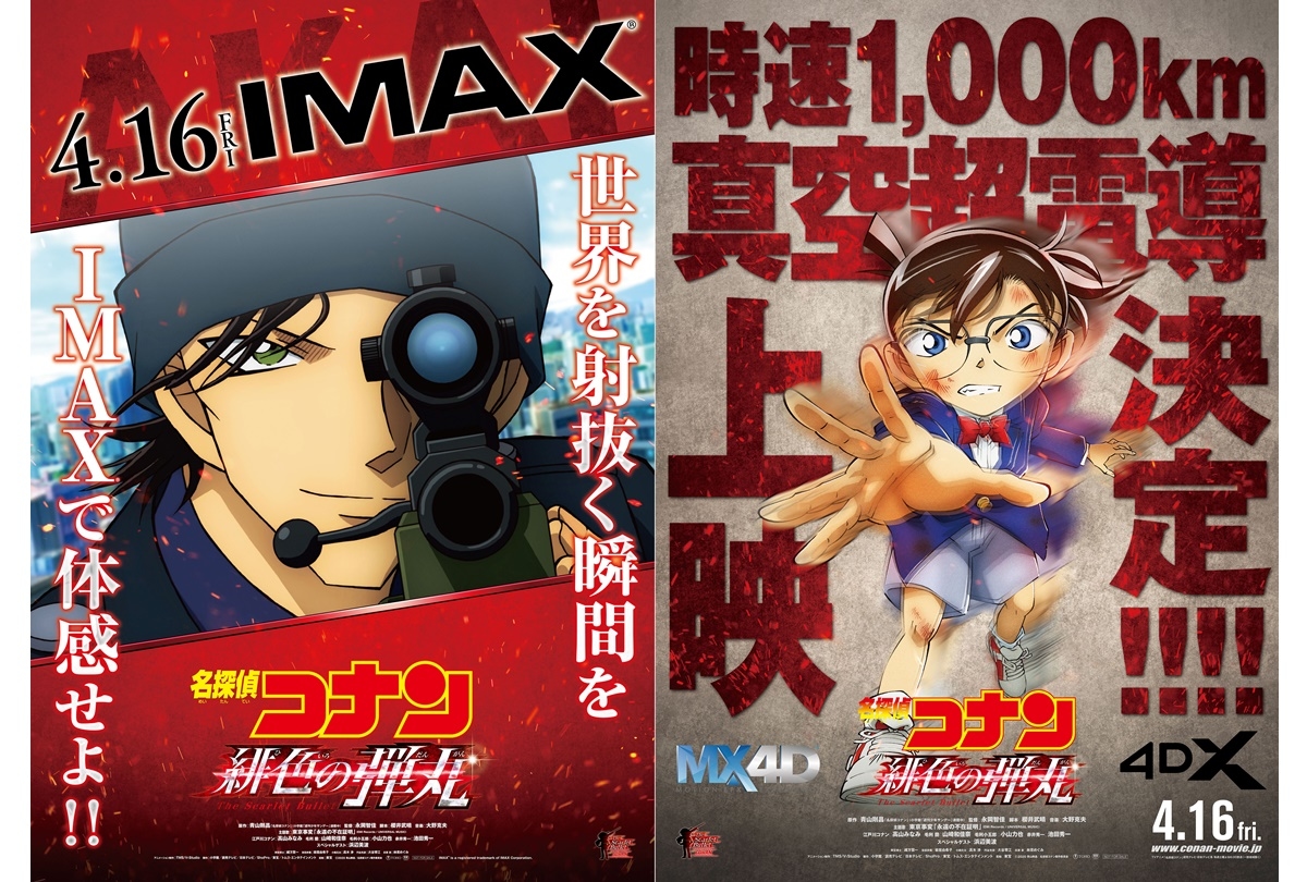 『名探偵コナン 緋色の弾丸』IMAX＆4DX同時公開決定／青山剛昌先生コメント到着