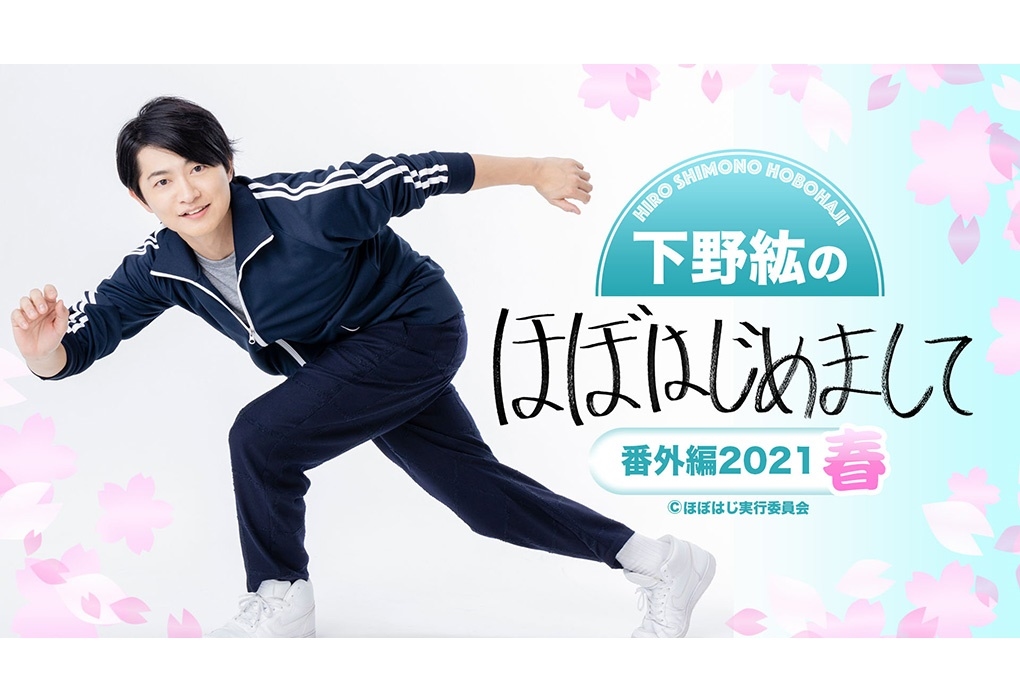 『下野紘のほぼはじめまして番外編2021春』4/10生配信決定