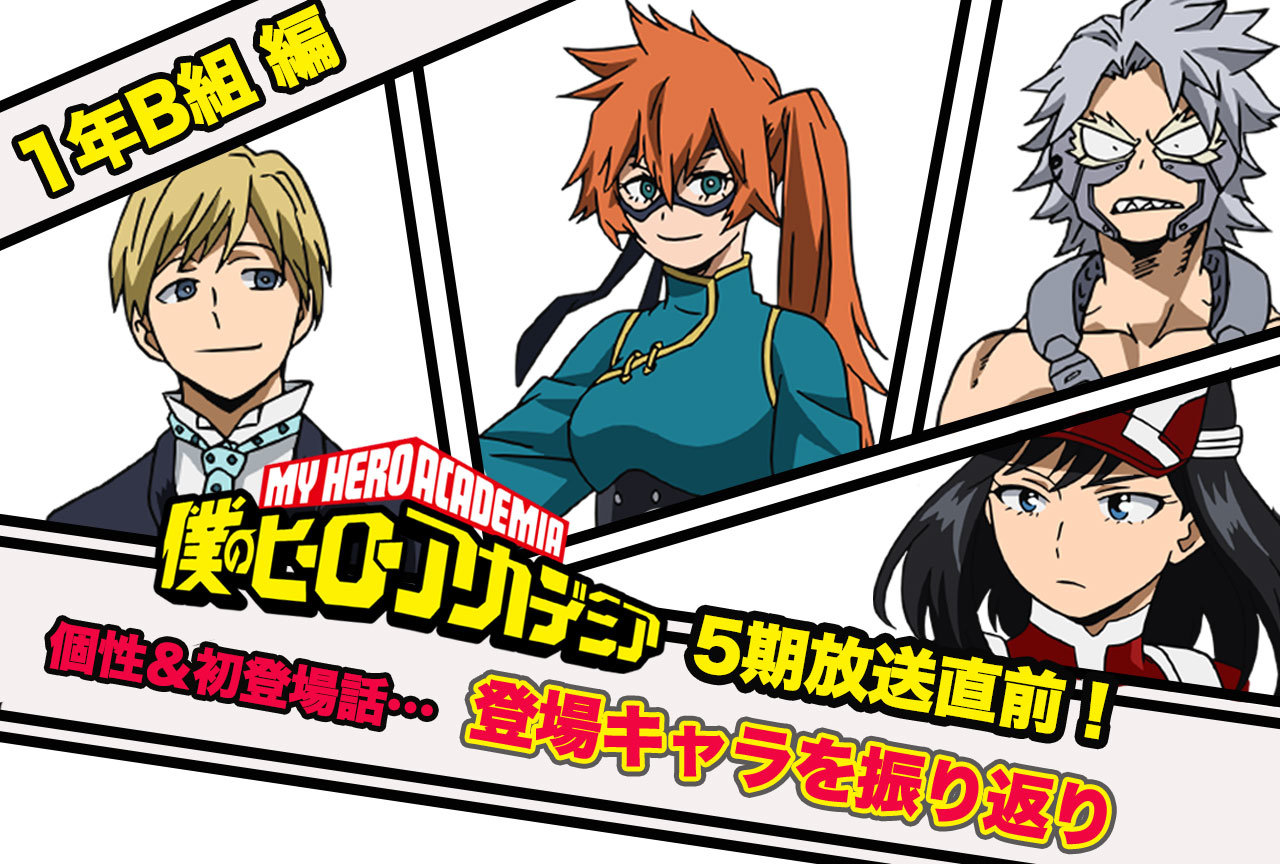 『僕のヒーローアカデミア（ヒロアカ）』1年B組キャラクター紹介