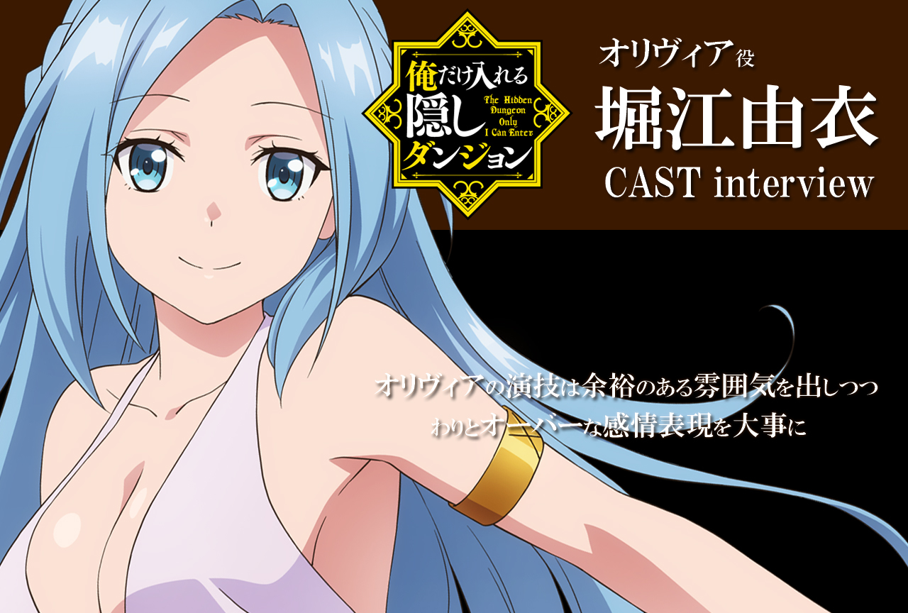 冬アニメ『俺だけ入れる隠しダンジョン』堀江由衣インタビュー【連載 第6回】