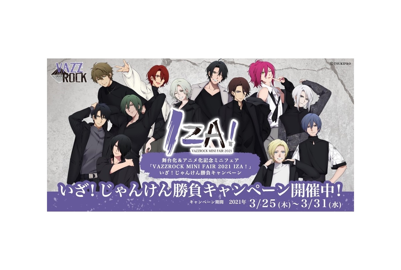 ツキプロ『VAZZROCK』シリーズのキャンペーン・ミニフェアが開催