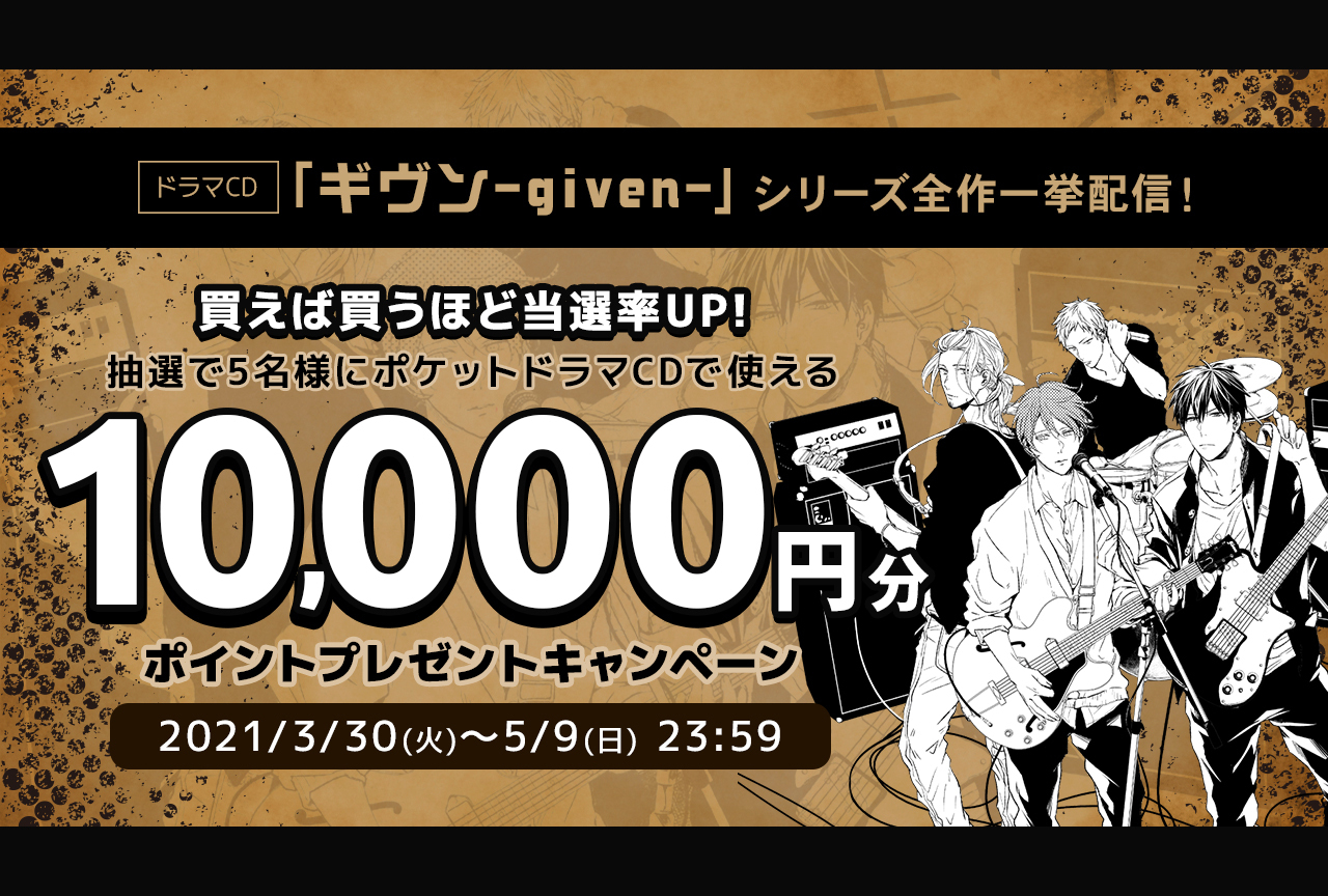 ドラマCD『ギヴン』シリーズ全作が「ポケットドラマCD（ポケドラ）」で一挙配信！