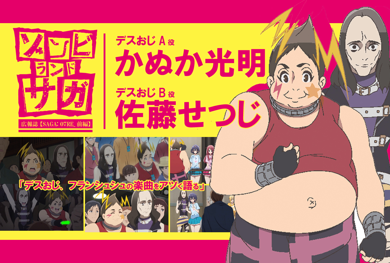 TVアニメ『ゾンビランドサガ』かぬか光明×佐藤せつじ《前編》｜声優インタビュー【連載RE】