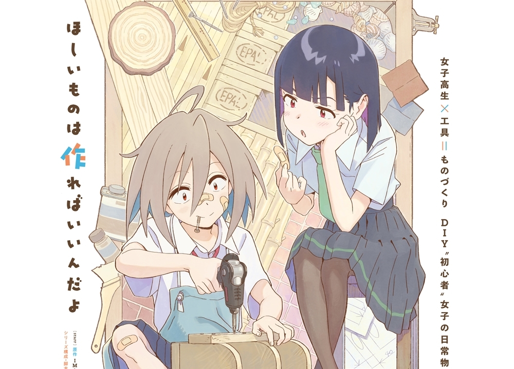 DIYがテーマのアニメ『Do It Yourself!! -どぅー・いっと・ゆあせるふ-』制作決定！