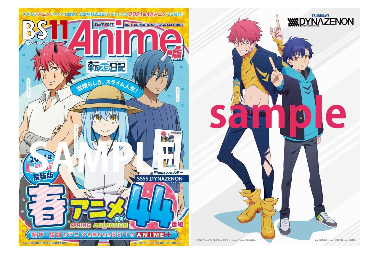 春アニメ版「BS11アニメガイドブック」が3月26日より配布開始