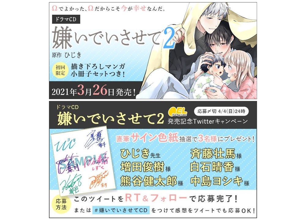 BLドラマCD「嫌いでいさせて2」声優・斉藤壮馬らのサイン色紙が当たるキャンペーンスタート