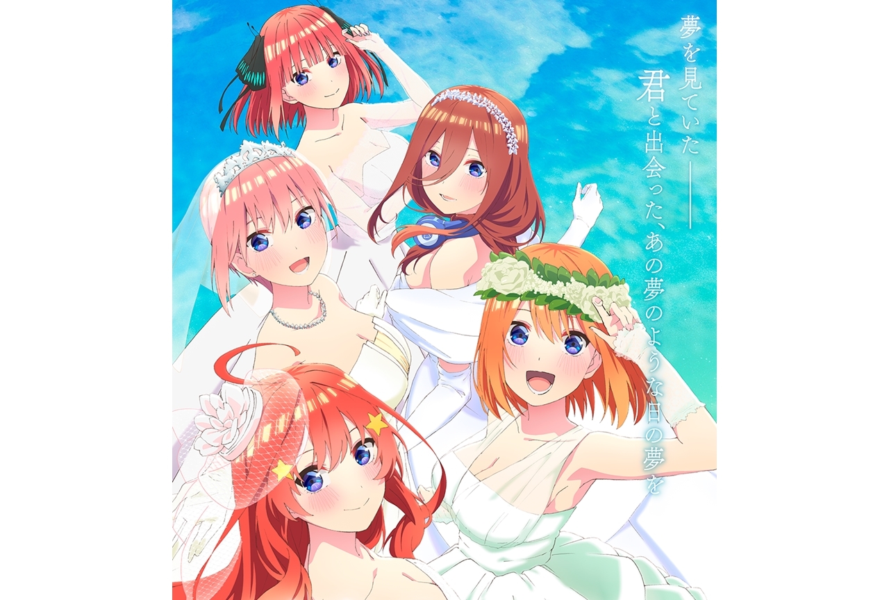 アニメ『五等分の花嫁』続編制作決定！　告知PV＆新ビジュアル公開