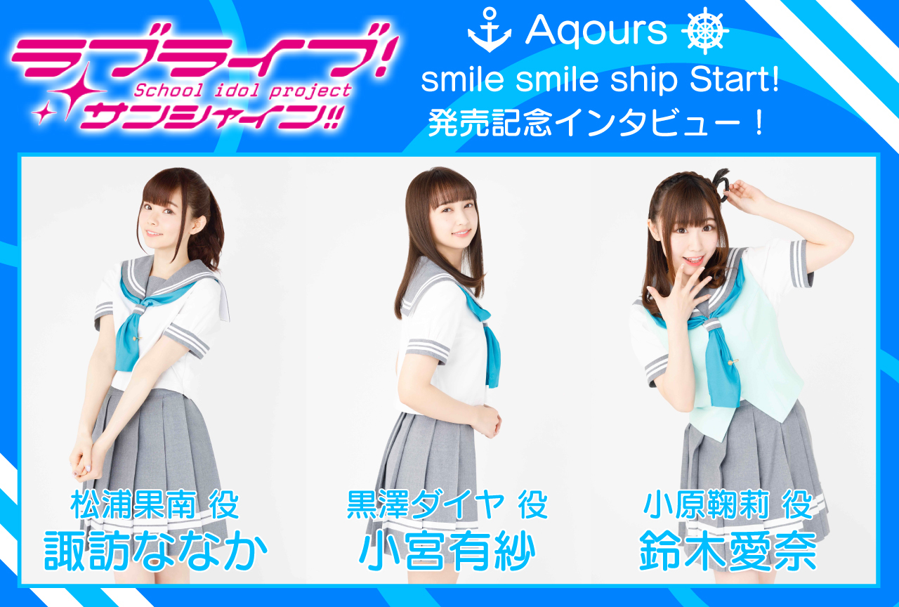『ラブライブ!サンシャイン!!』Aqours「smile smile ship Start!」諏訪ななか&小宮有紗&鈴木愛奈インタビュー