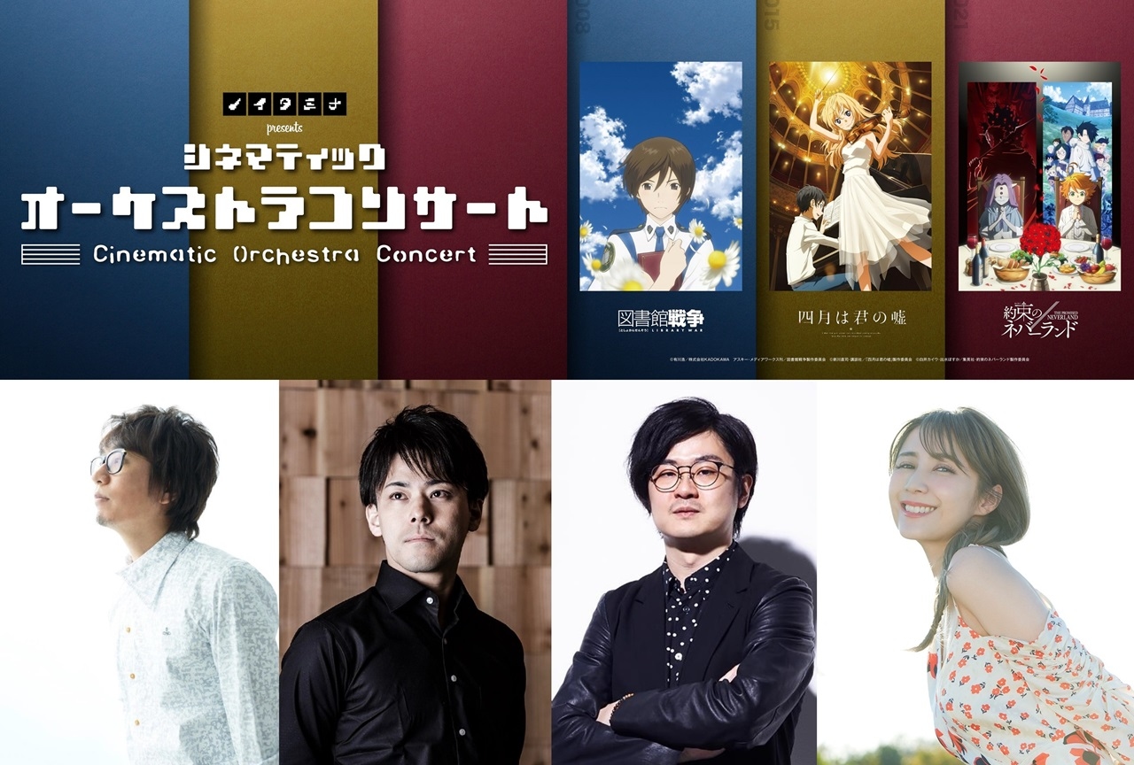 「ノイタミナ presents シネマティックオーケストラコンサート」作曲家陣コメ到着
