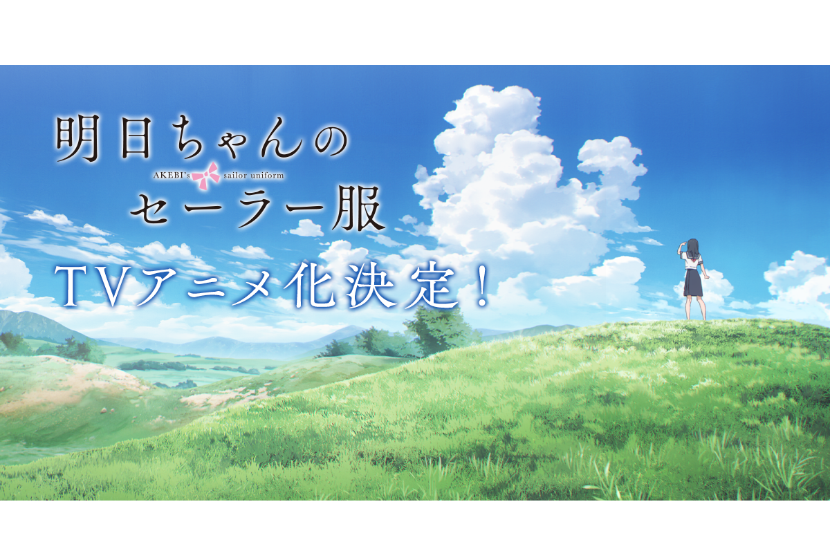 『明日ちゃんのセーラー服』TVアニメ化決定＆コンセプト映像が公開