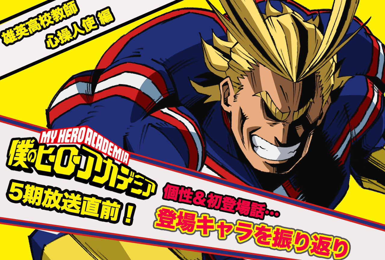 『僕のヒーローアカデミア（ヒロアカ）』雄英高校教師＆普通科1年Ｃ組“心操人使””キャラクター紹介