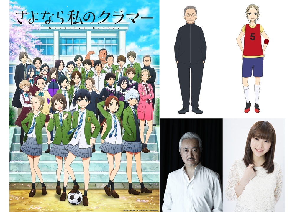 春アニメ『さよなら私のクラマー』追加声優に山路和弘・内山夕実！