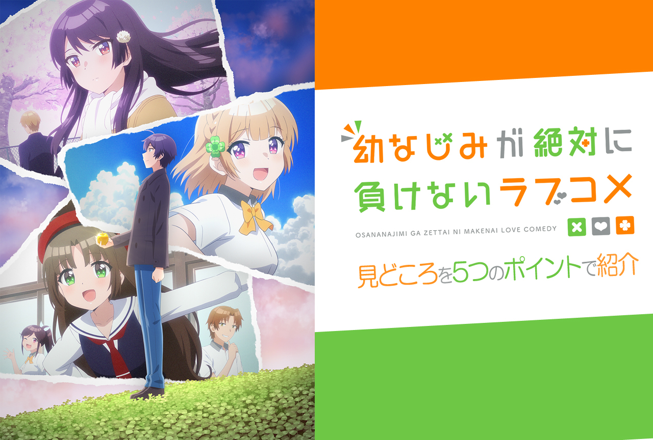 春アニメ『おさまけ』の見どころを5つのポイントで紹介