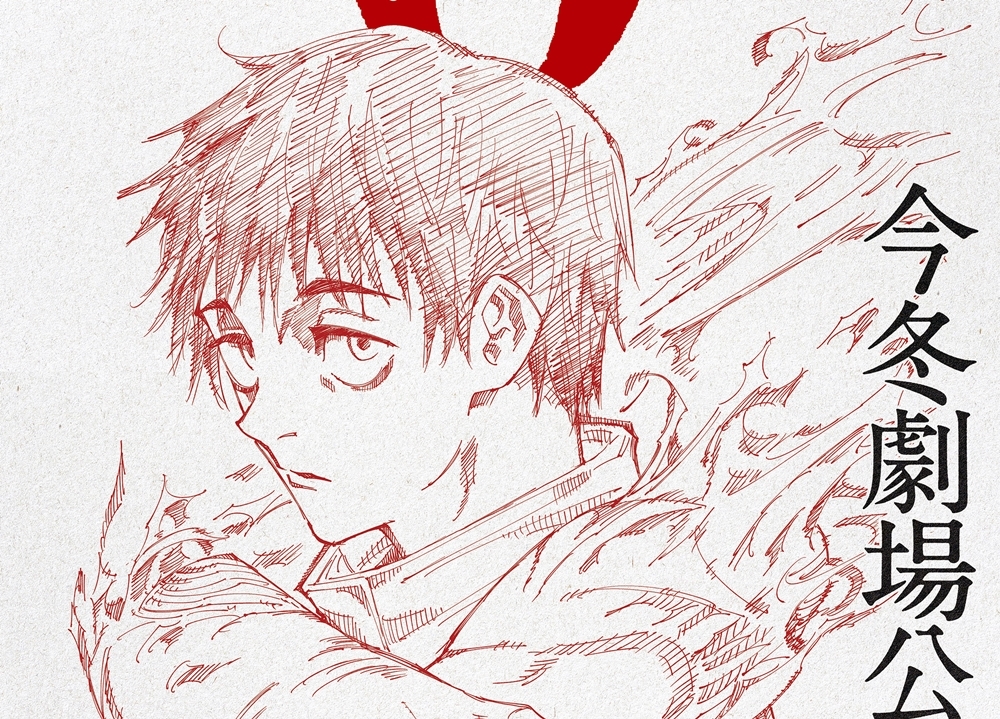 『劇場版 呪術廻戦 0』今冬公開決定！　原作者描き下ろしビジュアル公開